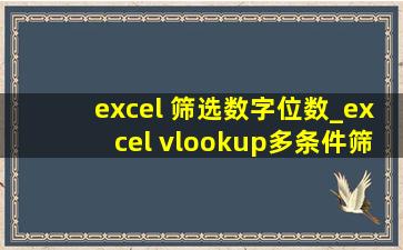 excel 筛选数字位数_excel vlookup多条件筛选